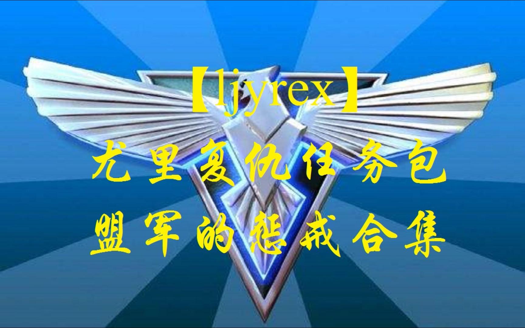 [图]【ljyrex】尤里的复仇任务包：盟军的惩戒，全7关合集（困难难度）