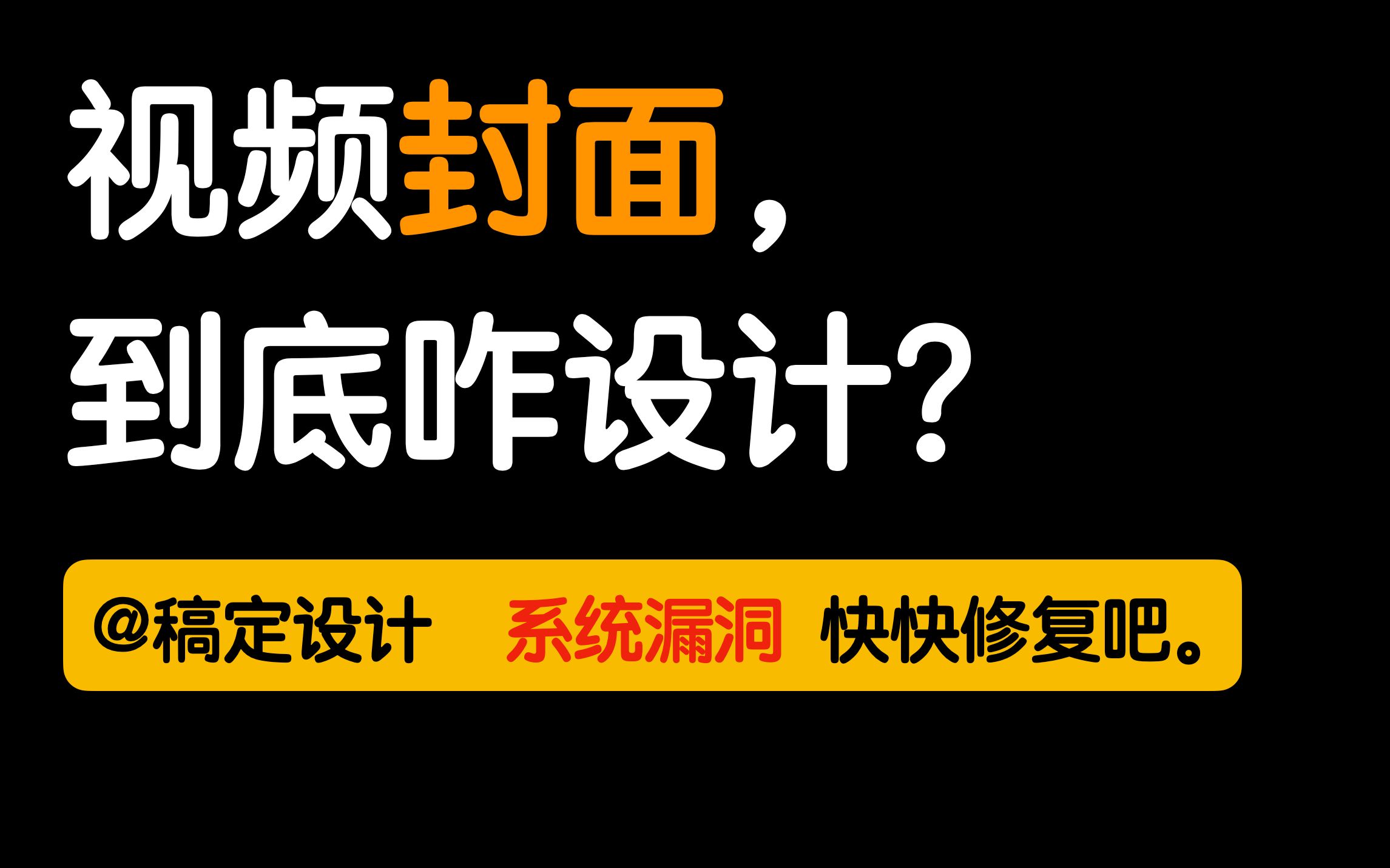 视频封面到底该怎么设计?【设计好看的视频封面】哔哩哔哩bilibili