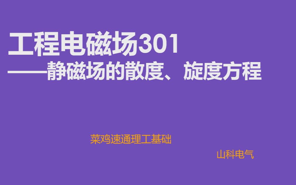 工程电磁场301:静磁场麦克斯韦方程组、本构关系速成哔哩哔哩bilibili