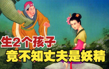 [图]【八仙全传】之十五：生下2个子女才知丈夫是妖，二郎神助钟离权降蛟龙。神话故事连环画，民间传说小人书