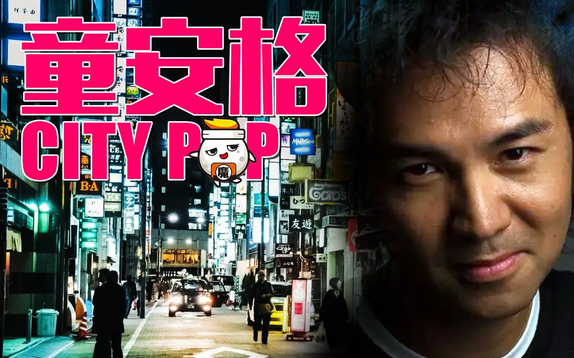 [图]童安格 国语CITYPOP【半小时CITY POP】雨夜漫步东京街道