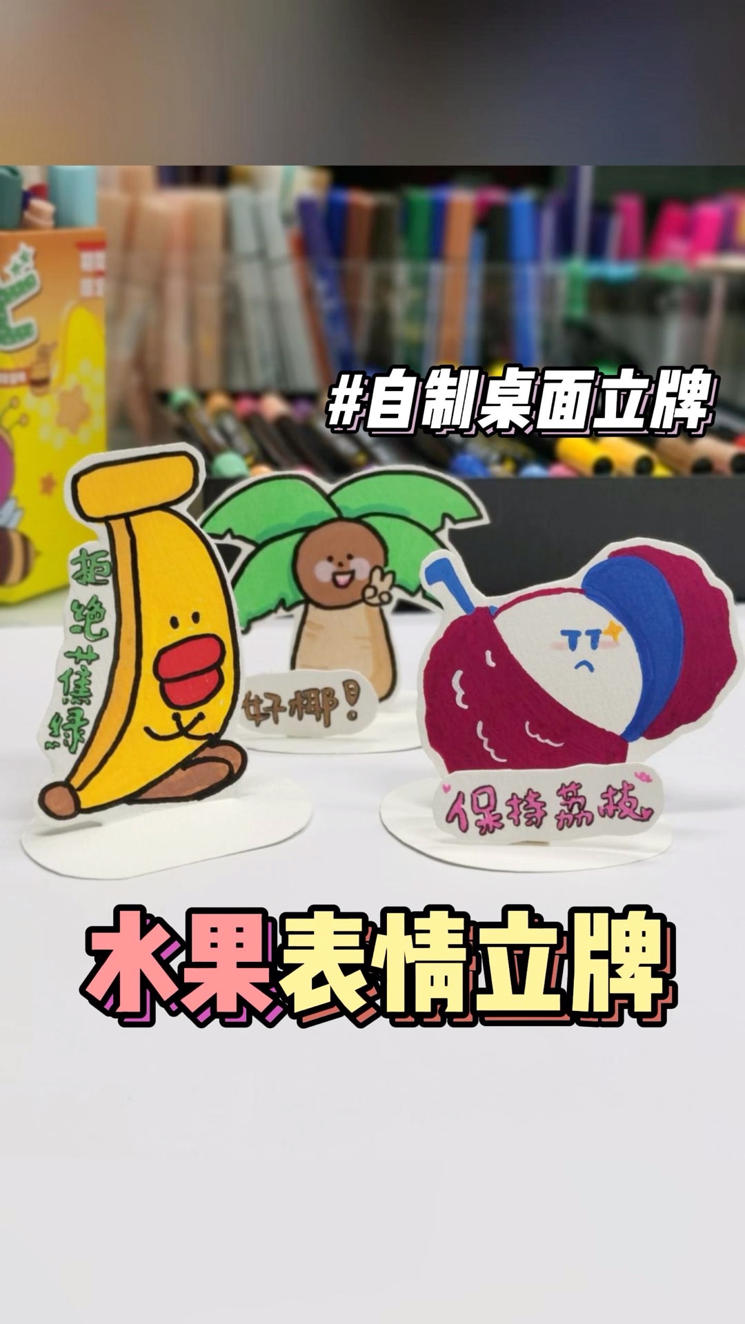 一起来做可爱的水果表情立牌吧!