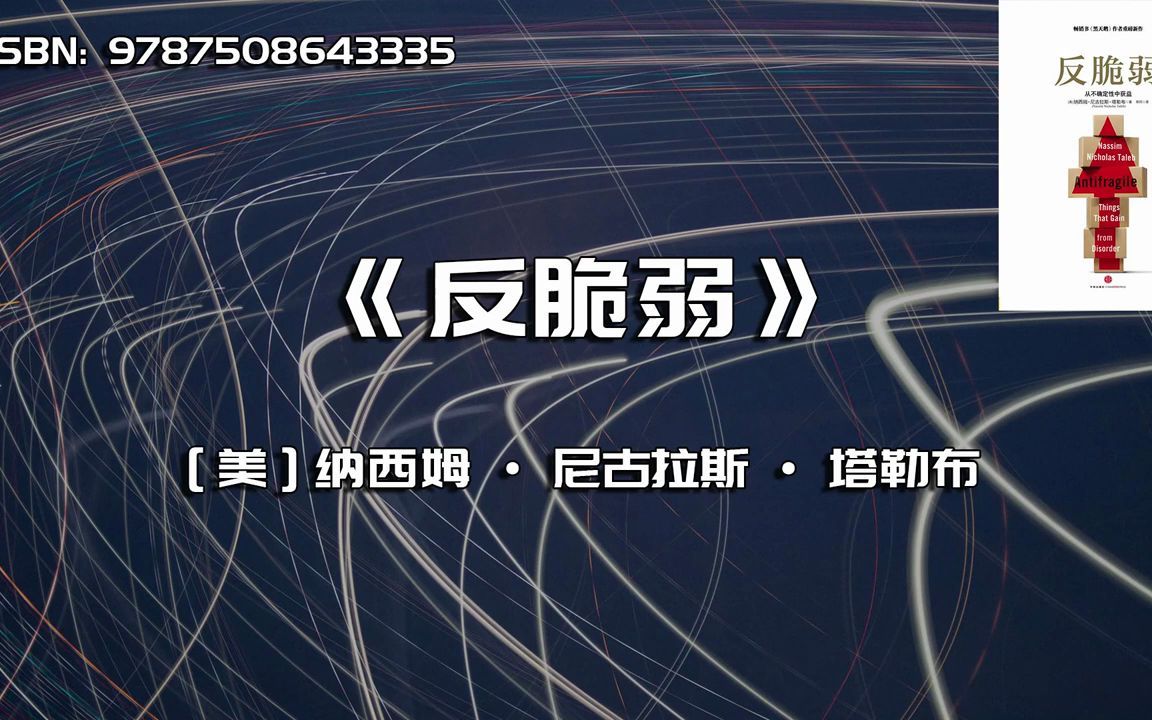 [图]《反脆弱》从不确定性中寻找那个确认性的规律，去获益