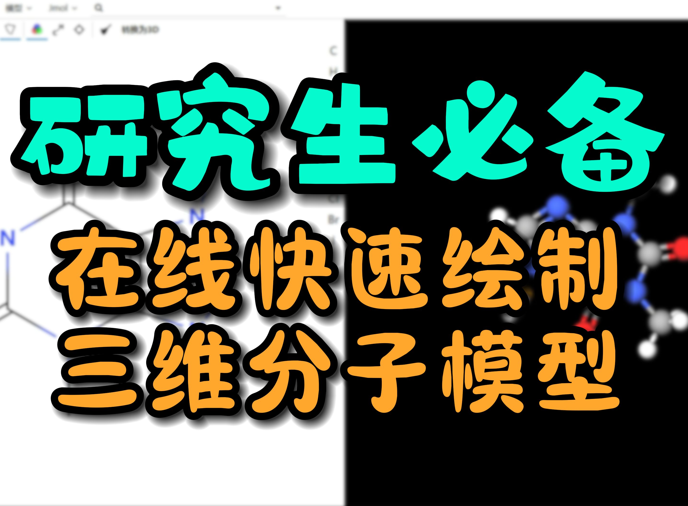 生化环材研究生必备神器!在线快速绘制三维分子模型的免费神器~哔哩哔哩bilibili