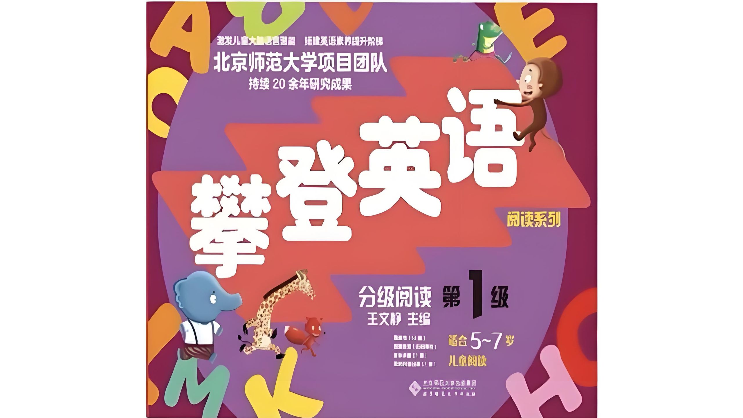 【绘本阅读】攀登英语第1级