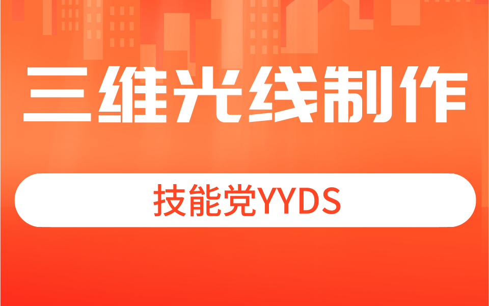 三维光线制作全套教程 技能党YYDS哔哩哔哩bilibili