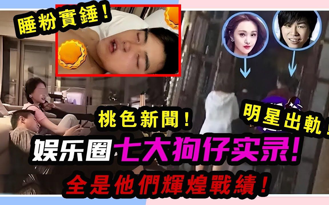 娱乐圈七大狗仔实录:桃色新闻,明星出轨,睡粉实锤,全是他们辉煌战绩