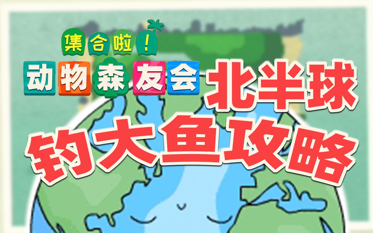 【动物森友会】北半球钓大鱼攻略,一起打败翻车鱼吧哔哩哔哩bilibili