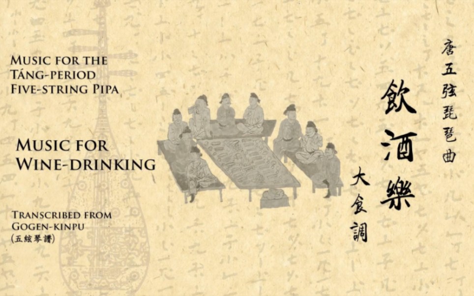 [图]【唐五弦琵琶】飲酒樂 -- [Music for Tang-period 5-string pipa] Music for Wine-drinking