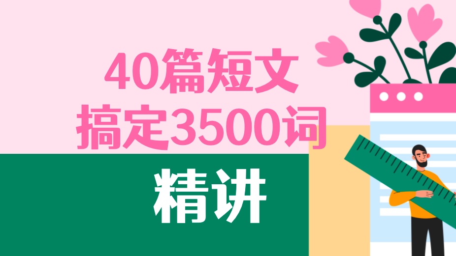 独家精讲!40篇短文搞定3500词 第21集:奇怪的疾病哔哩哔哩bilibili