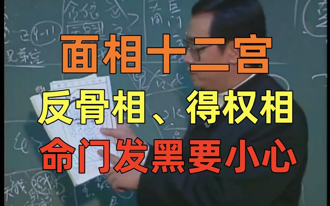 p20 倪海厦 面相十二宫 天纪面相系列