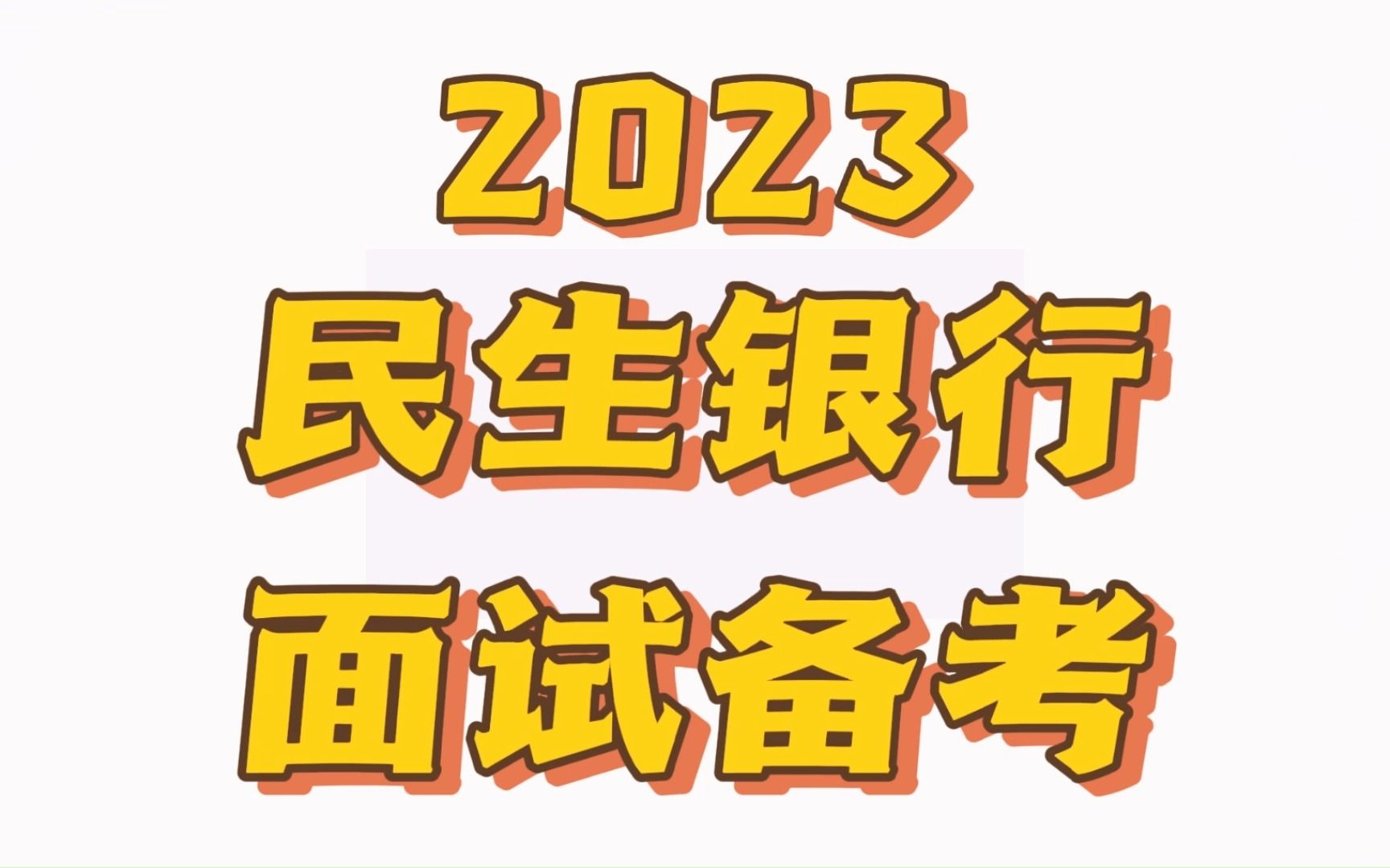 2023民生银行春招面试真题+视频哔哩哔哩bilibili