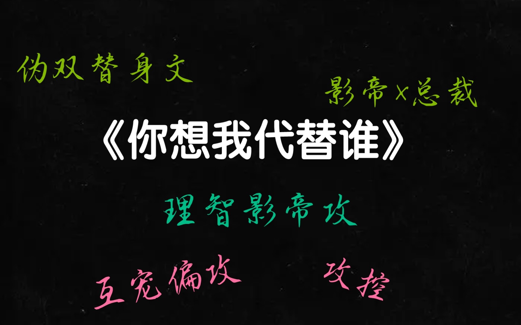 【原耽推文】你想我代替谁【攻控 互宠偏攻】【影帝攻】【总裁受】【伪双替身】哔哩哔哩bilibili