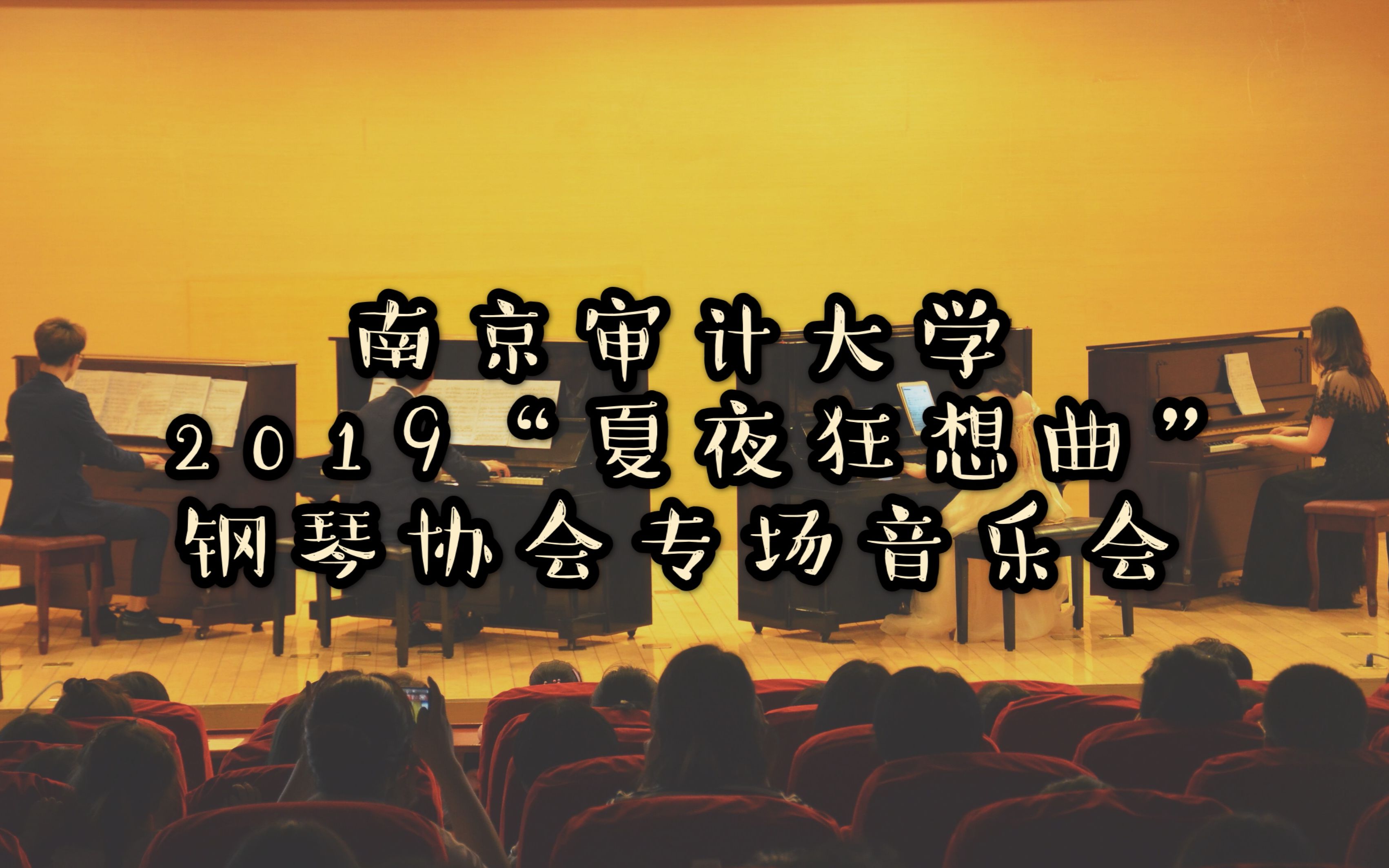 南京审计大学大学生艺术团 2019“夏夜狂想曲”钢琴协会专场音乐会 (指路见简介)哔哩哔哩bilibili