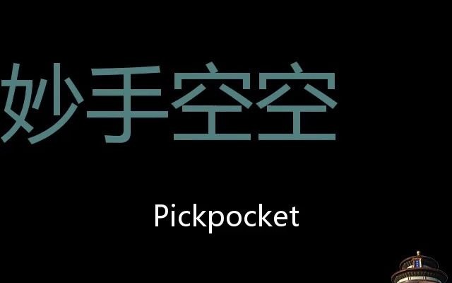 妙手空空 Chinese Pronunciation Pickpocket哔哩哔哩bilibili