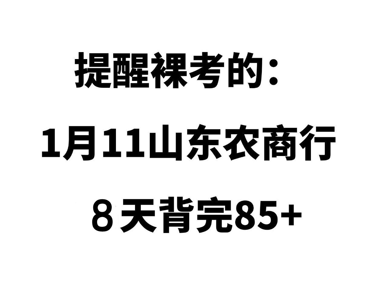 背完≈开卷!玩呗,1.11山东农商行压题已出哔哩哔哩bilibili