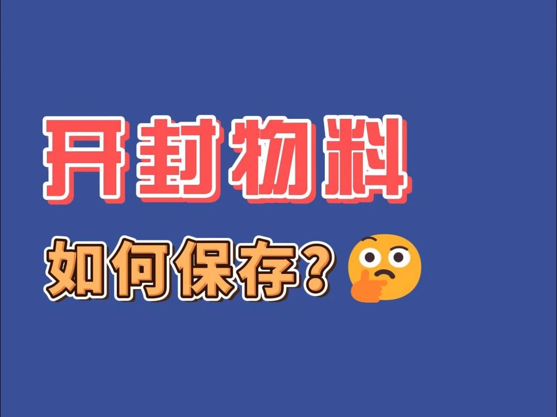 开封物料如何保存?| 食品人必备小知识点之现场管理篇#食品级易耗品就选质安选#开封物料哔哩哔哩bilibili