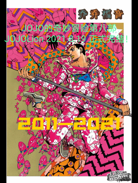 JOJO第八部《JOJOLion》完结!将出第九部及衍生漫画!哔哩哔哩bilibili