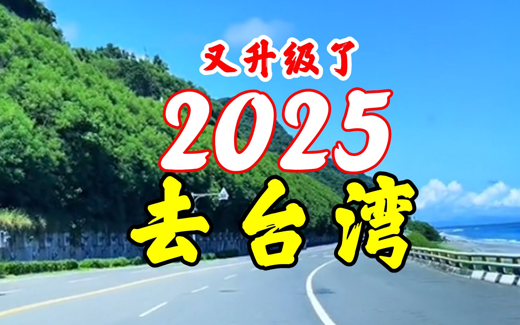 [图]童声合唱《2035去台湾》又升级为《2025去台湾》网友：有进步比35好听多了