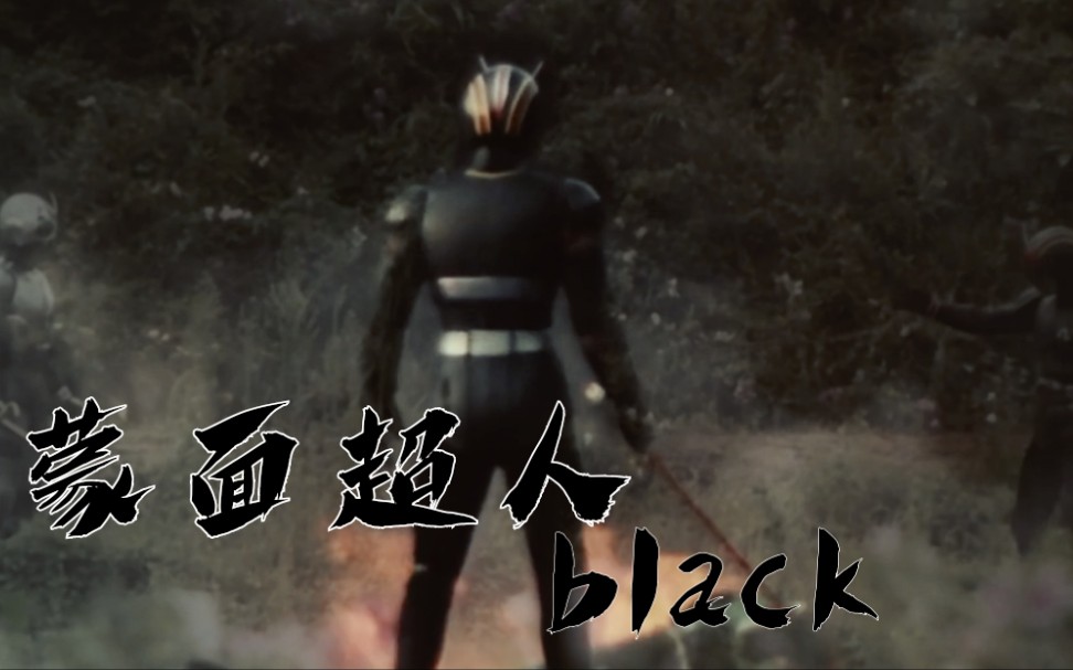 蒙面超人black与影月的决战【童年版国语自配音】哔哩哔哩bilibili