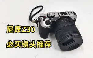 Descargar video: 明明是套头画质却强得过分？尼康Z30最佳入门套头50-250和12-28实战经验分享