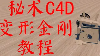 b站小电视版变形金刚 c4d教程
