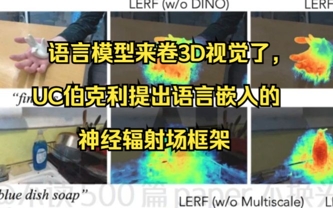 语言模型来卷3D视觉了,UC伯克利提出语言嵌入的神经辐射场框架哔哩哔哩bilibili