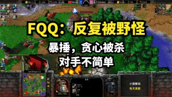 Download Video: FQQ：反复被野怪暴捶，贪心被杀，对手不简单，魔兽争霸3