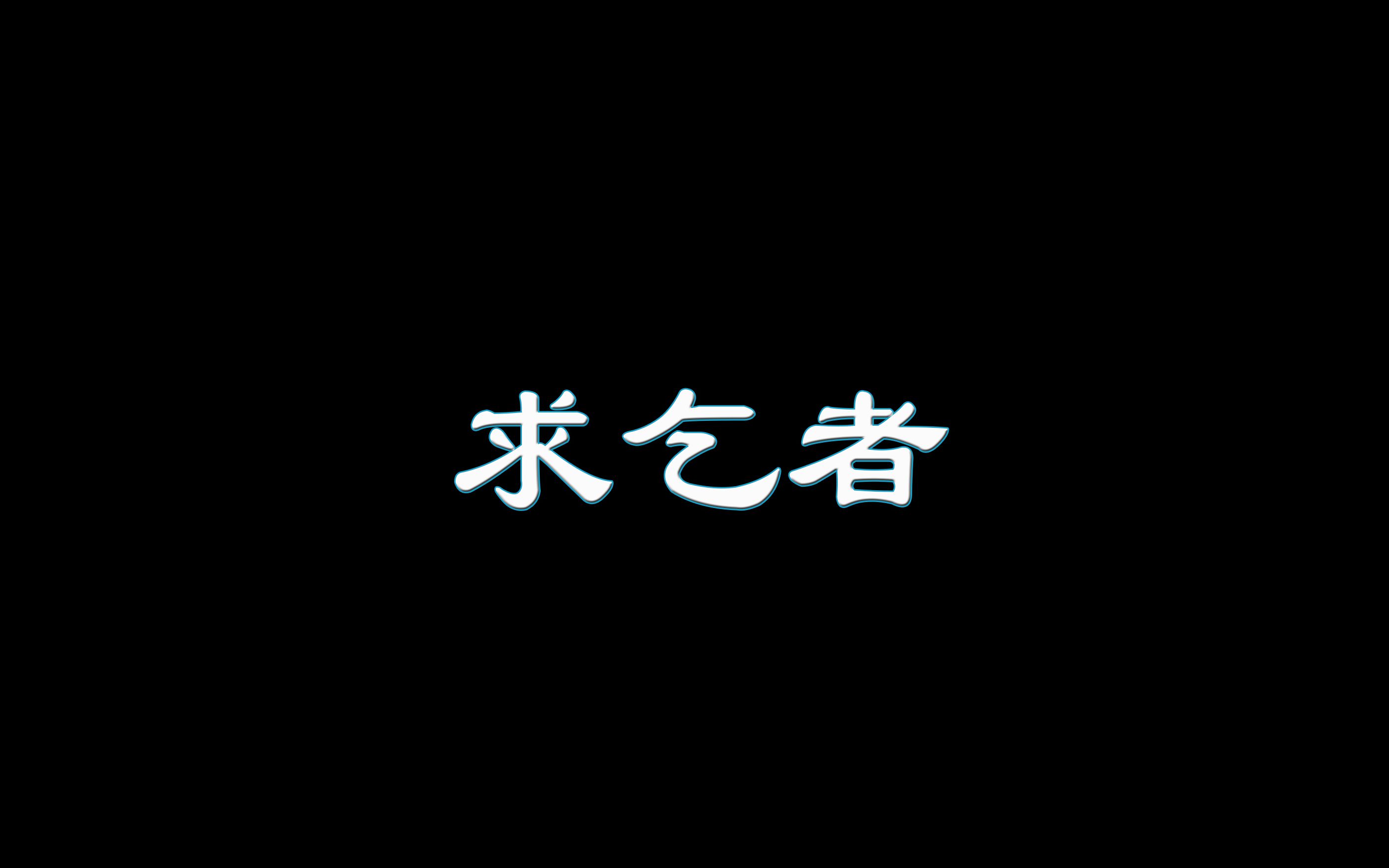 [图]有声 不正经演播——鲁迅先生 求乞者