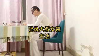 Download Video: 女装大叔在家穿女装生活记录