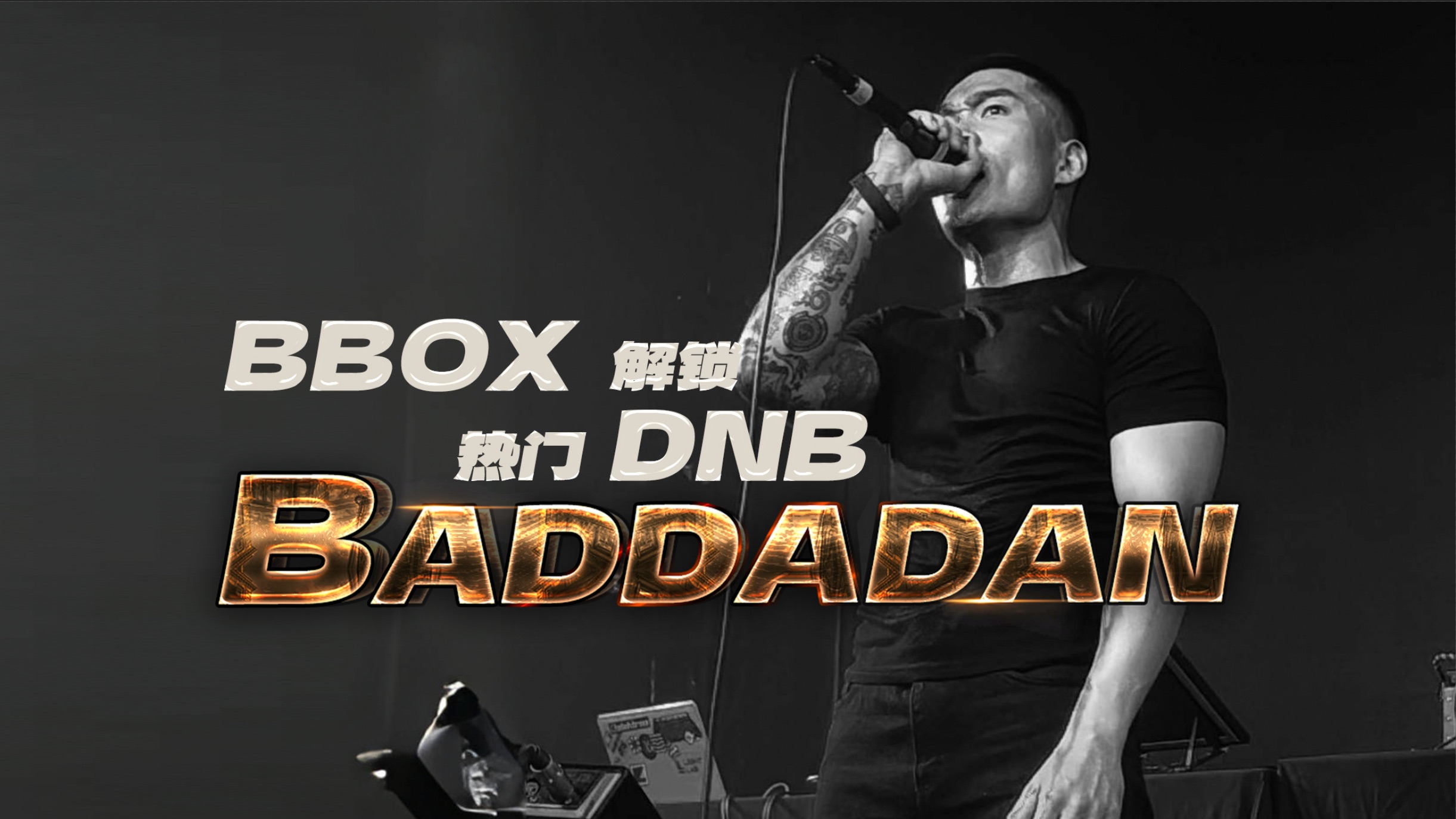 BBOX解锁热门DNB歌曲BADDADAN哔哩哔哩bilibili