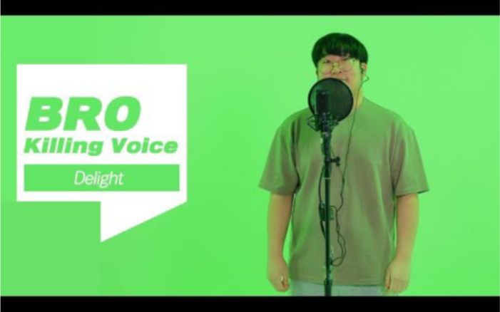 [图]【BRO Delight】Delight的Killing Voice现场演唱！[春节特辑]