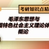 【2021考研政治毛中特课程】《毛泽东思想与中国特色社会主义理论体系概论》精品网课-考研知识点精讲