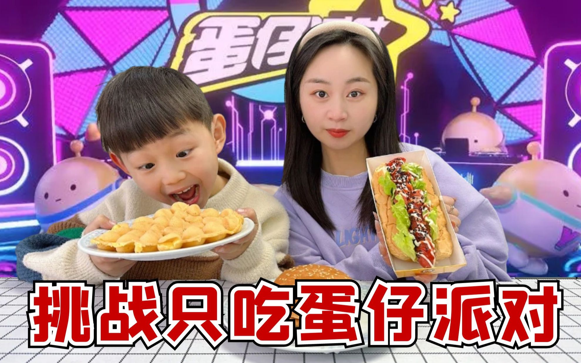 挑战一天只吃蛋仔派对里的美食,又是儿子强项?到底跟谁学的?-大头和珍珍-大头和珍珍-哔哩哔哩视频