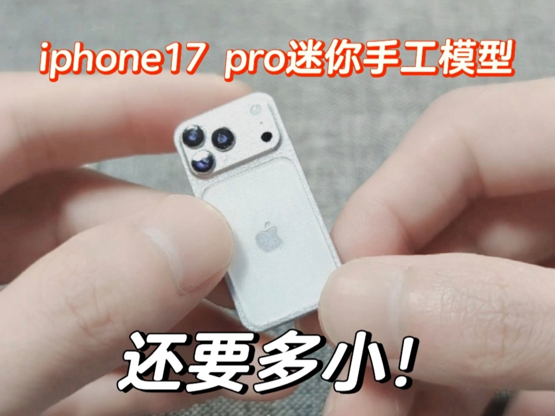 【手工机开箱】又来一只iphone17pro迷你手机模型