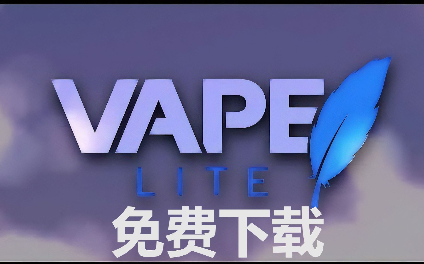免费下载vapelite最新破解2022全网唯一可用版本无后门