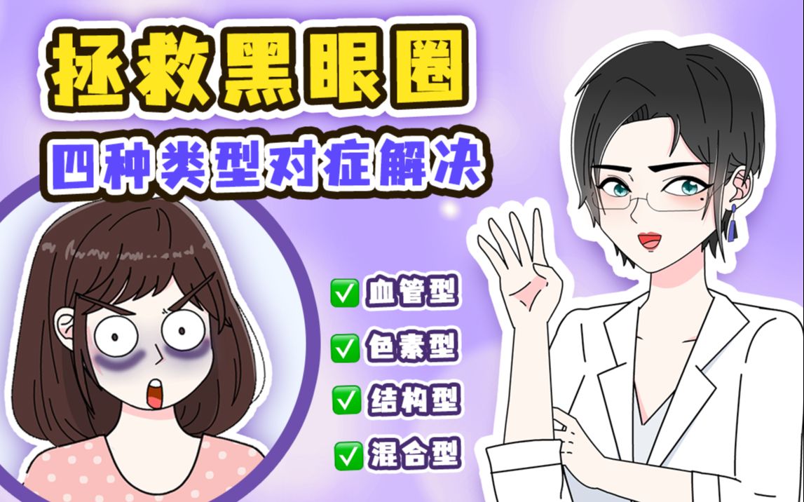 黑眼圈有救了!简单4招,科学有效!哔哩哔哩bilibili