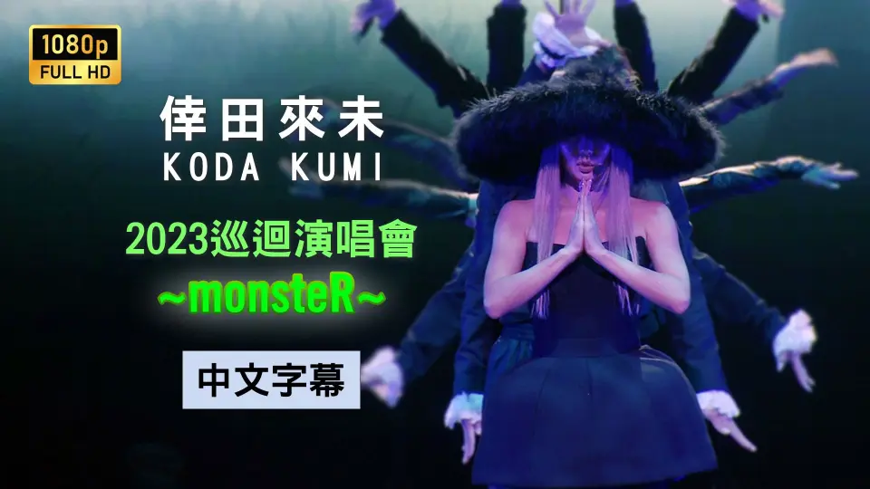 幸田来未- Koda Kumi - 20th Anniversary Tour 2020 ~MY NAME IS… ~_哔 