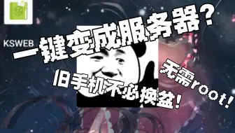 一个软件,手机摇身变成服务器!无需root