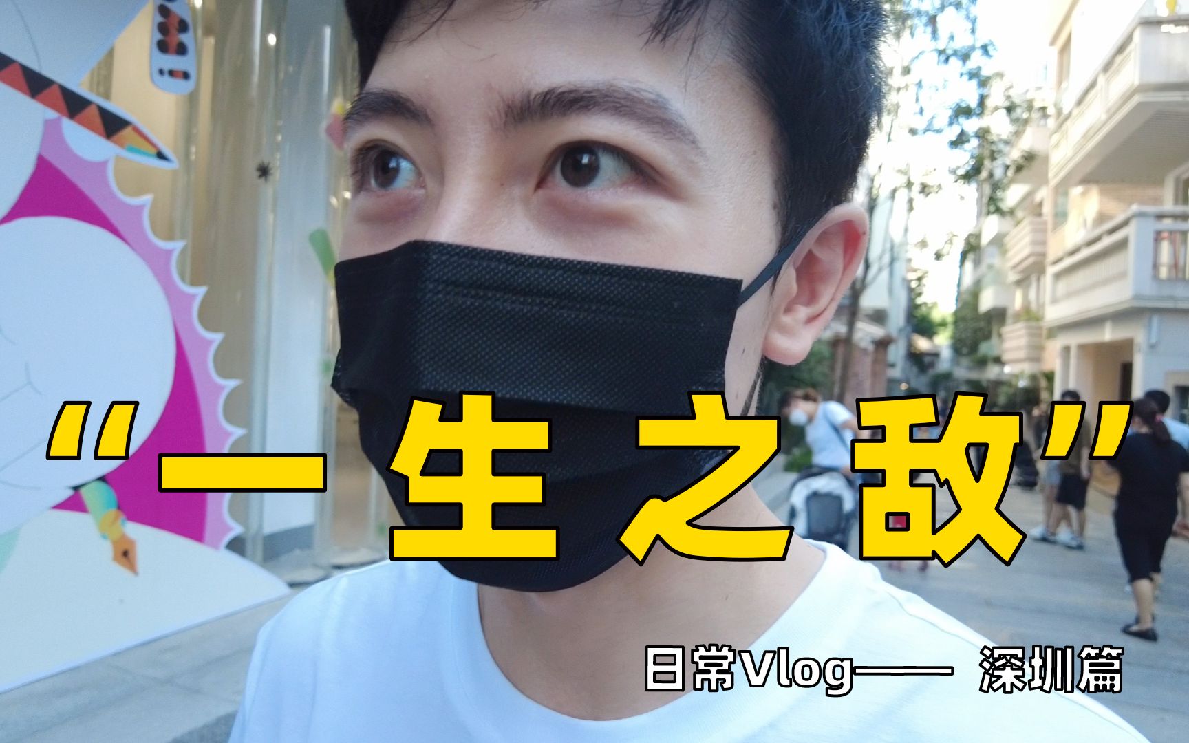 遭遇“一生之敌”!沉浸式体验南头古城——日常Vlog 深圳篇哔哩哔哩bilibili