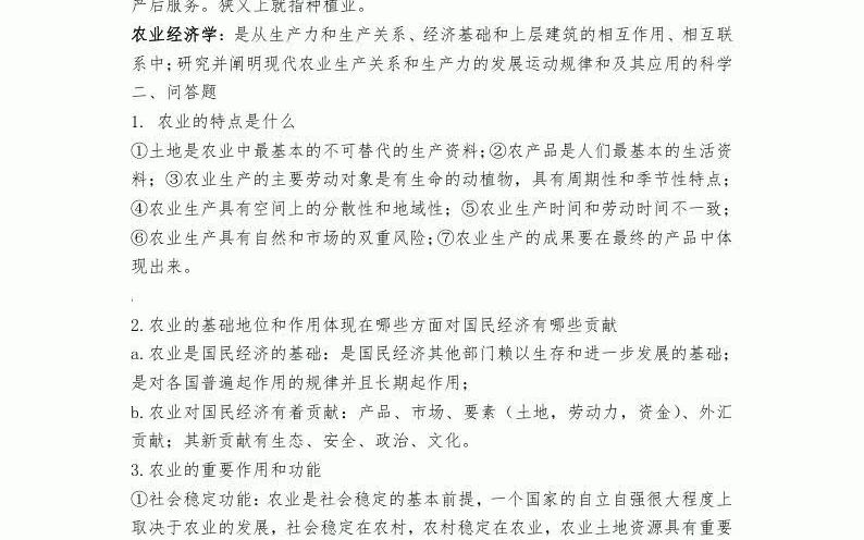 [图]现代农业经济学王雅鹏考研复习重点