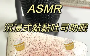 Скачать видео: ASMR|沉浸式黏黏吐司捏捏