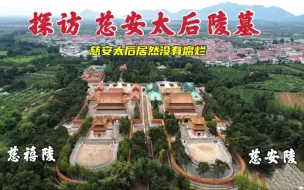 Download Video: 探访慈安太后陵墓，地宫内的尸体时隔140年竟没腐烂，太不可思议了！