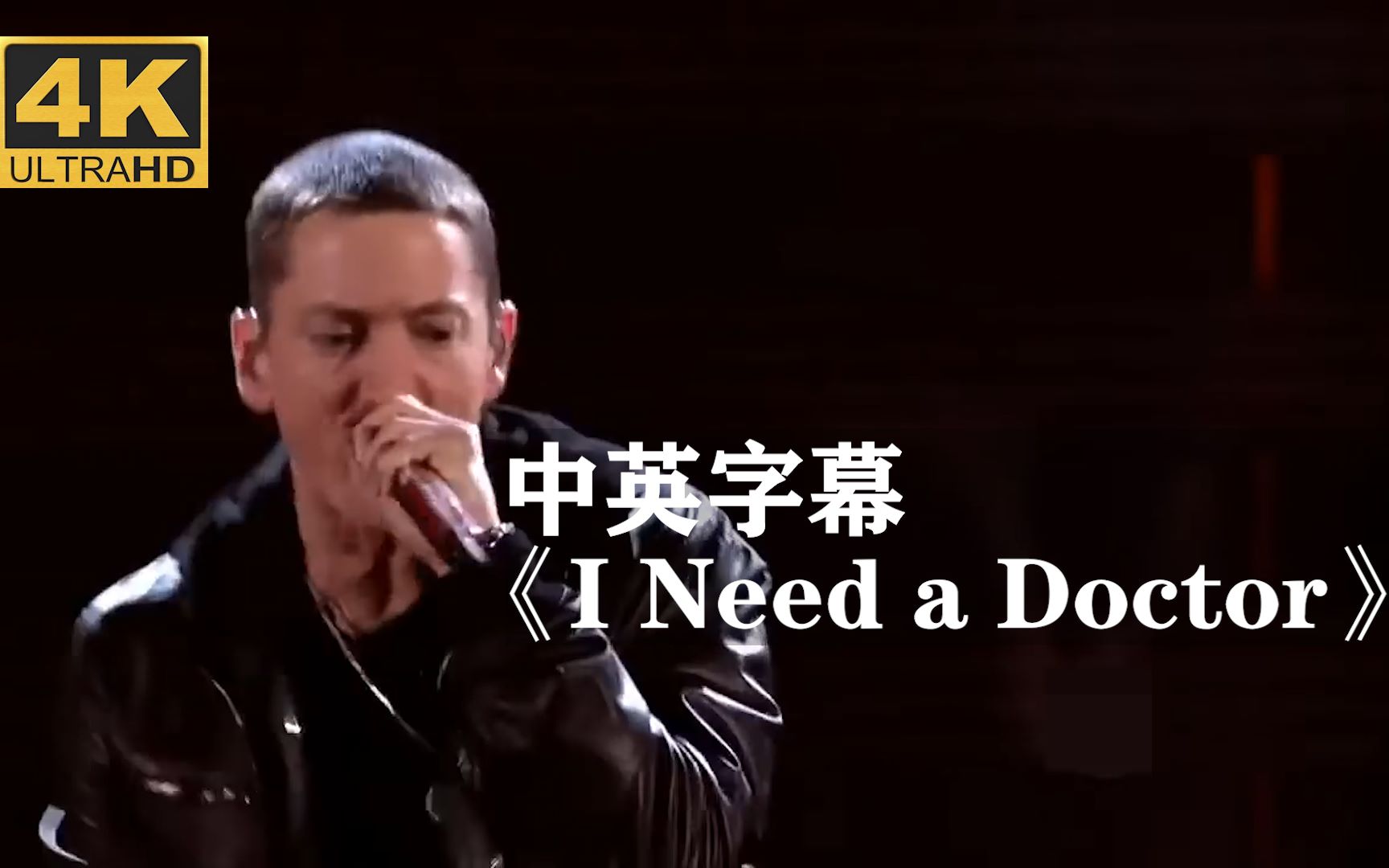 [图]姆爷/天灰姐《I Need a Doctor》全场沸腾！！！Eminem阿姆Skylar Grey斯盖拉·格蕾