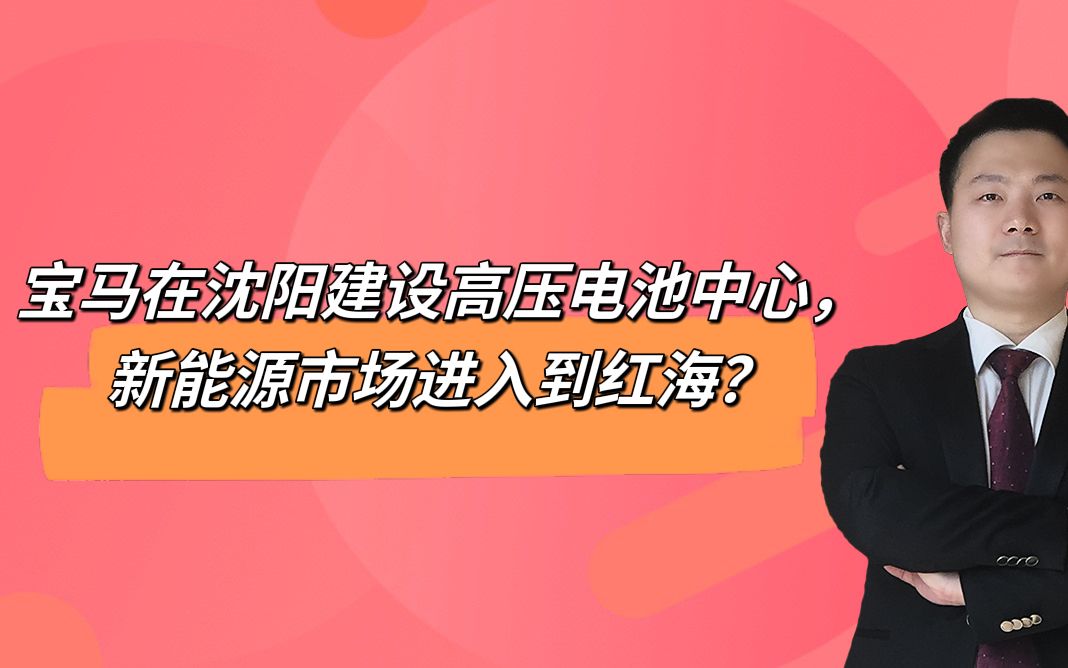 宝马在沈阳建设高压电池中心,新能源市场进入到红海?哔哩哔哩bilibili