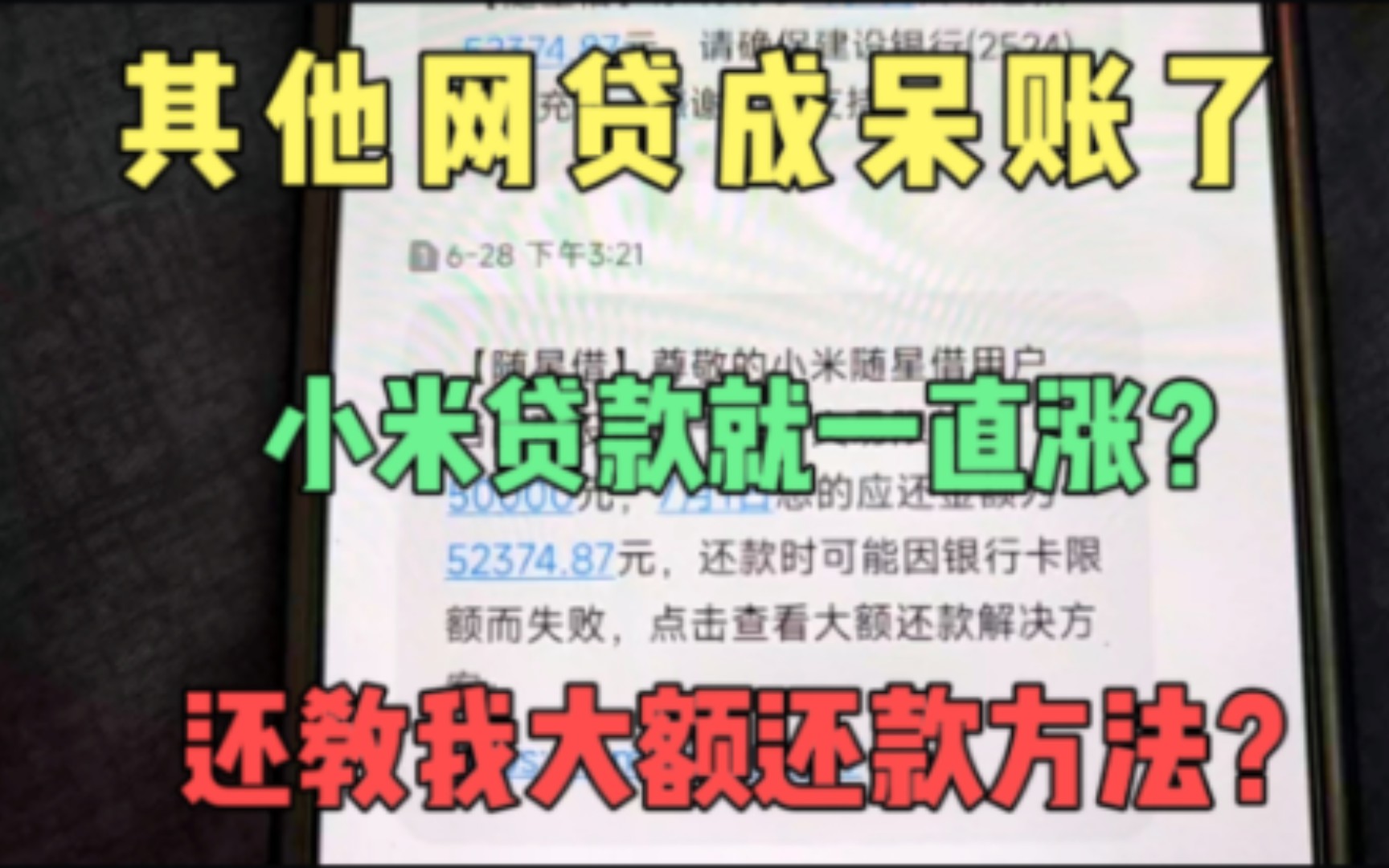 其他网贷变呆账,小米贷款就一直涨,3万变5万,还教我大额还款?哔哩哔哩bilibili