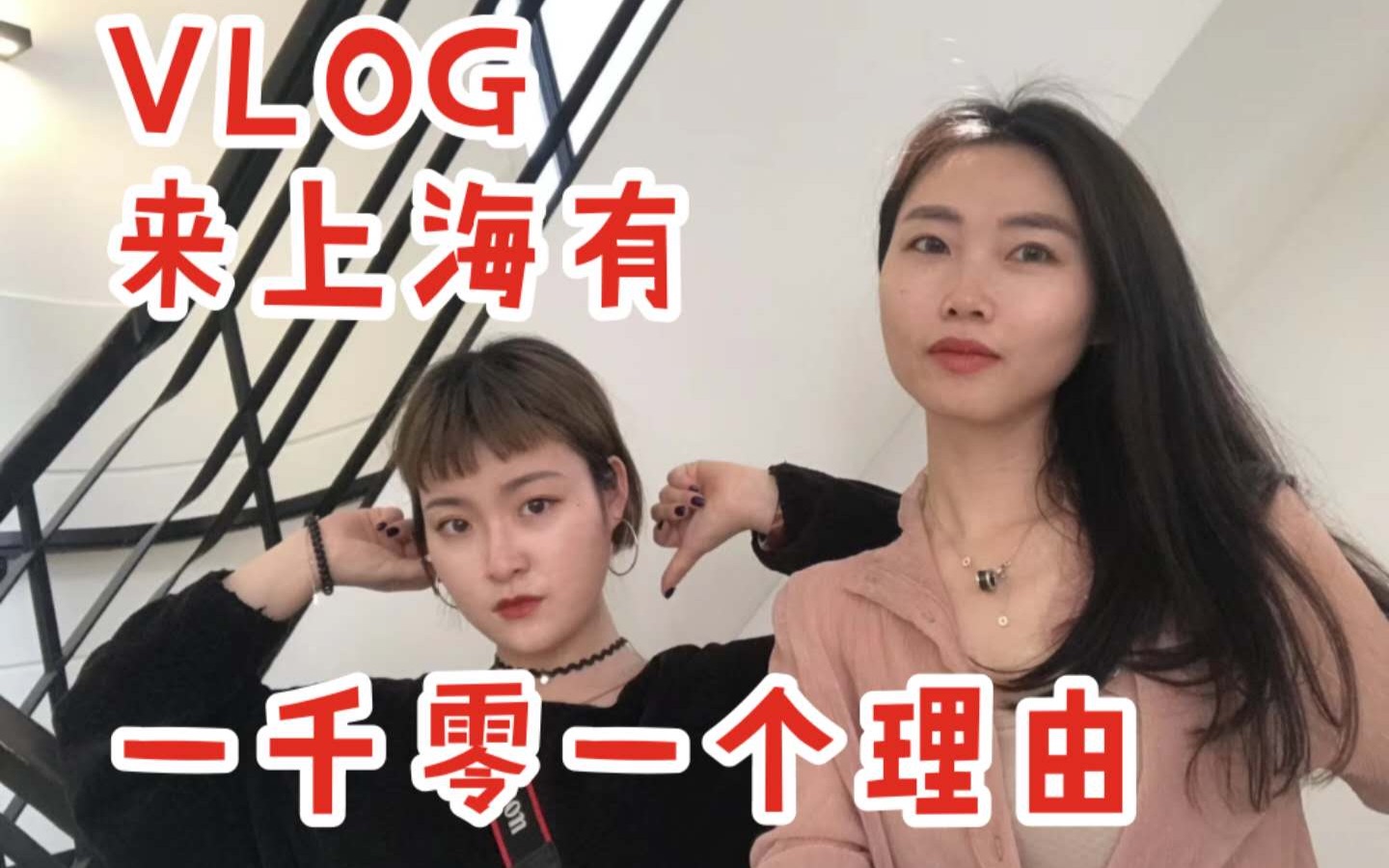 你们到底为什么要去上海!!! ||VLOG哔哩哔哩bilibili