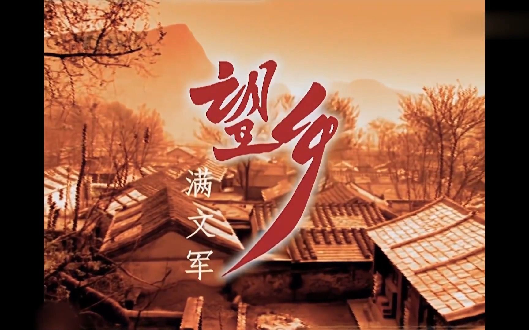 《望乡》经典歌曲mv - 满文军