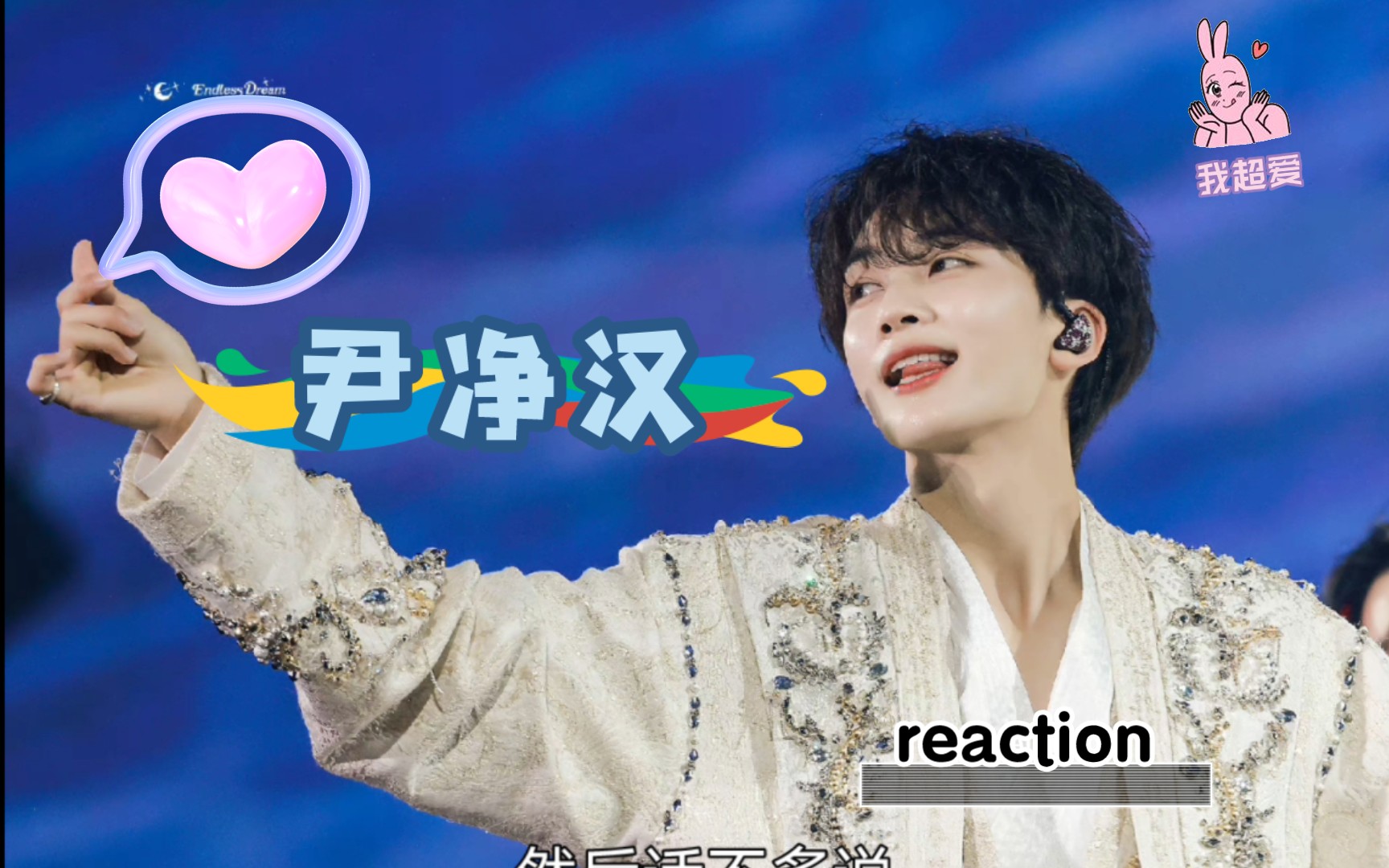 【尹净汉】直拍reaction:只是看脸都可以让我疯掉!!!哔哩哔哩bilibili