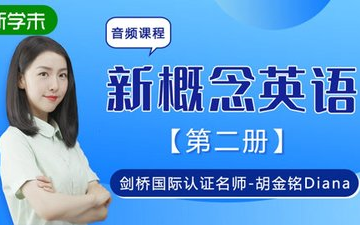 98集全【新概念第二册剑桥胡金铭diana精讲版】卡哇伊的戴安娜老师